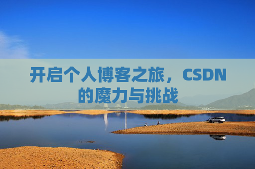 开启个人博客之旅，CSDN的魔力与挑战